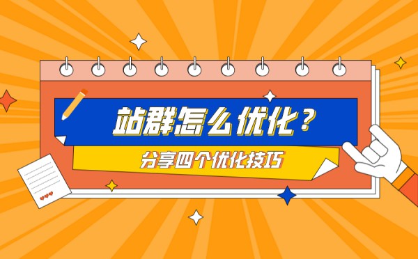 号卡联盟怎么优化？分享四个优化技巧