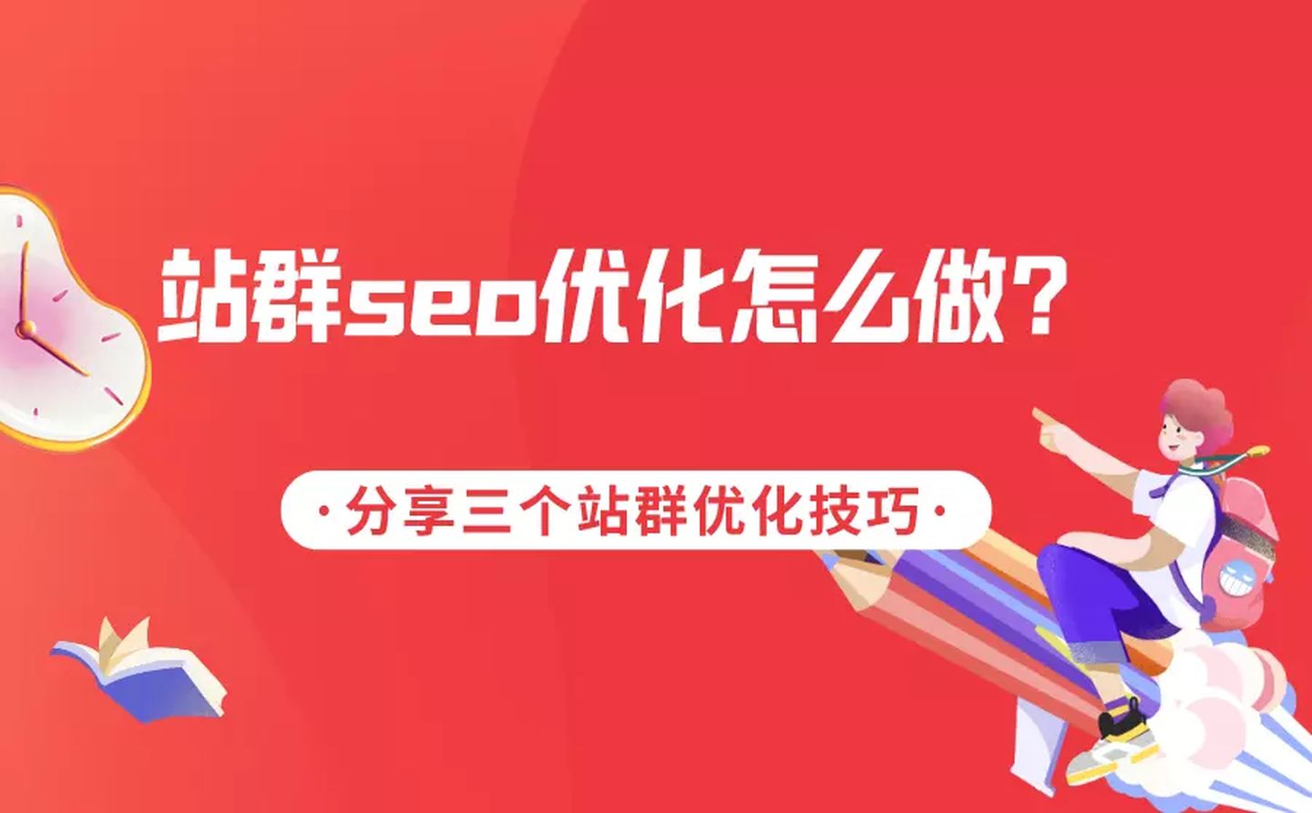 SEO号卡联盟优化的技巧和手段！