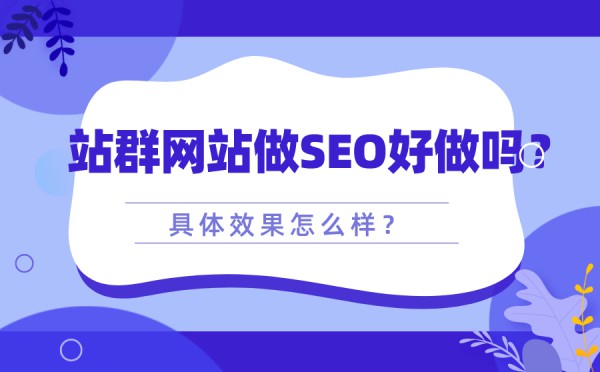 号卡联盟网站做SEO好做吗？具体效果怎么样？